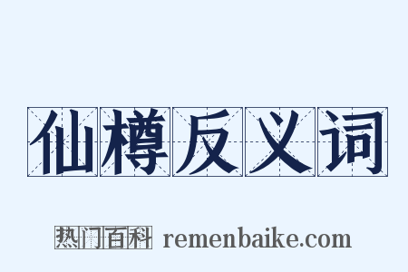 仙樽反义词是什么意思的图片